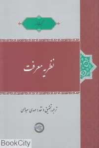 نظریه معرفت