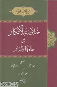 خلاصةالافکار و نقاوةالاسرار