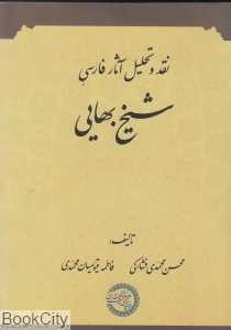 نقد و تحلیل آثار فارسی شیخ بهایی