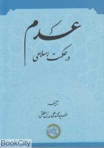 عدم در حکمت اسلامی