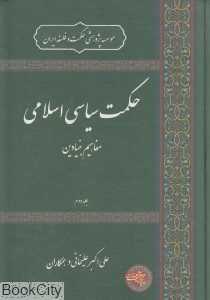 حکمت سیاسی اسلامی 2 (مفاهیم بنیادین)