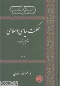 حکمت سیاسی اسلامی 3 (مفاهیم بنیادین)