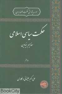 حکمت سیاسی اسلامی 7 (مفاهیم بنیادین)