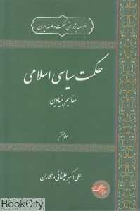 حکمت سیاسی اسلامی 8 (مفاهیم بنیادین)