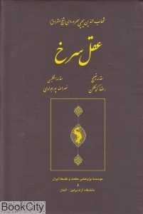عقل سرخ (حکمت و فلسفه)