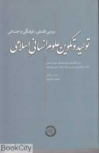 تولید و تکوین علوم انسانی‌ اسلامی