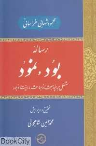 رساله بود و نبود (مشتمل بر چند مبحث از مباحث ماهیت و وجود)