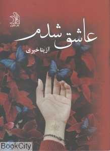 عاشق شدم