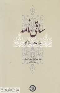 ساقی‌نامه