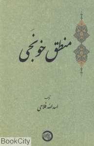 منطق خونجی