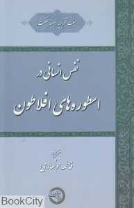 نفس انسانی در اسطوره‌های افلاطون