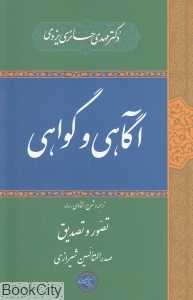 آگاهی و گواهی