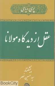 عقل از دیدگاه مولانا