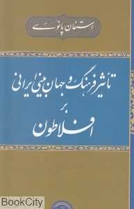 تاثیر فرهنگ و جهان‌بینی ایرانی بر افلاطون