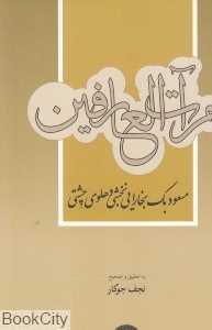 مر‌آت العارفین