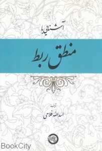 آشنایی با منطق ربط