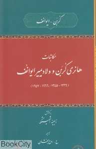 مکاتبات هانری کربن و ولادیمیر ایوانف