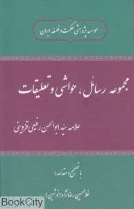 مجموعه رسائل حواشی و تعلیقات