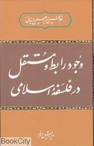 وجود روابط مستقل در فلسفه اسلامی