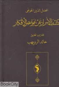 کشف‌الاسرار عن غوامض‌الافکار