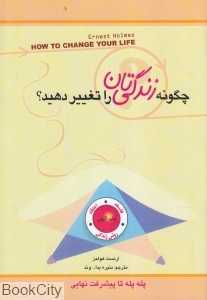 چگونه زندگی‌تان را تغییر دهید