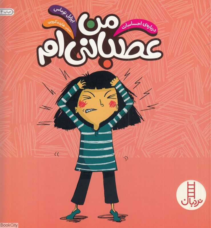من عصبانی‌ام (درباره احساسات)