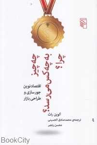 چه چیز به چه کس می‌رسد چرا (اقتصاد نوین جورسازی و طراحی بازار)