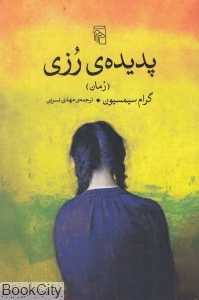 پدیده رزی