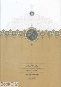 بحرالانساب (شرح حال شیخ‌ جام)