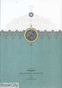 دیلم‌نامه (ترجمه و تحلیل چند متن کهن تاریخی و هنری)