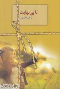 تا بی‌نهایت (سخن)