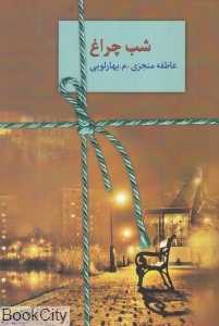 شب چراغ (2 جلدی)
