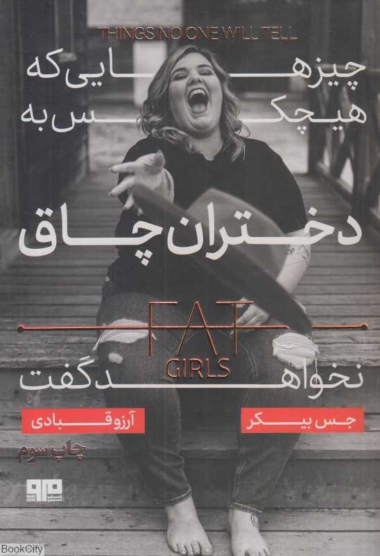 چیز‌هایی که هیچ ‌کس به دختران چاق نخواهد گفت