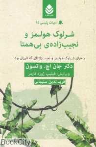 شرلوک هولمز و نجیب‌زاده‌ی بی‌همتا
