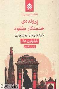 پرونده خدمتکار مفقود