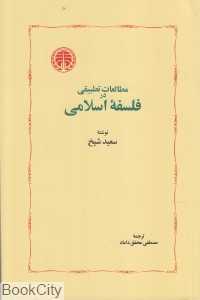 مطالعات تطبیقی در فلسفه اسلامی