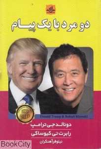 دو مرد با یک پیام