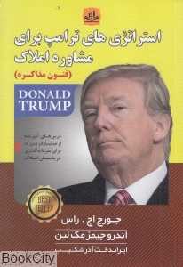 استراتژی‌های ترامپ برای مشاوره املاک (فنون مذاکره)