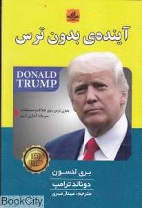 آینده بدون ترس