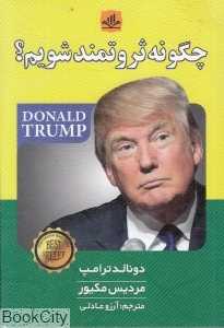 چگونه ثروتمند شویم (ریواس)