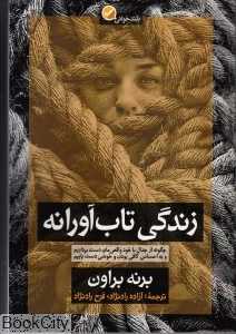 زندگی تاب‌آورانه - 0