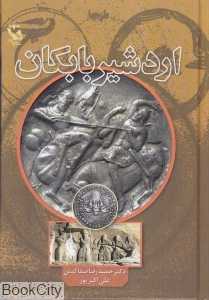 اردشیر بابکان