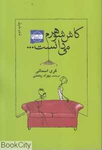 کاش شوهرم می‌دانست