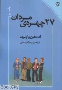 27 چهره مردان