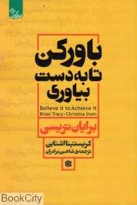 باور کن تا به دست بیاوری
