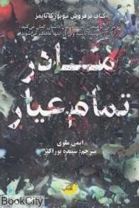 مادر تمام عیار