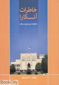 خاطرات آنکارا (خاطرات سفیر ایران در ترکیه)