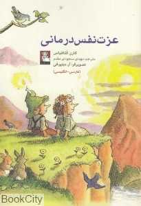 عزت نفس درمانی (تصویرگر آر دبلیو الی)