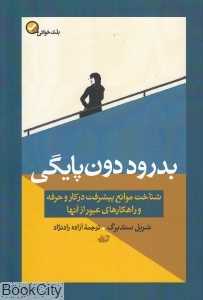 بدرود دون‌پایگی - 0