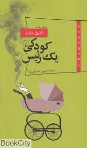 کودکی یک رییس (ققنوس)